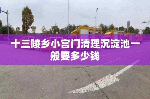 十三陵鄉小宮門清理沉淀池一般要多少錢