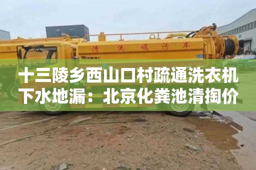 十三陵鄉西山口村疏通洗衣機下水地漏：北京化糞池清掏價格單價