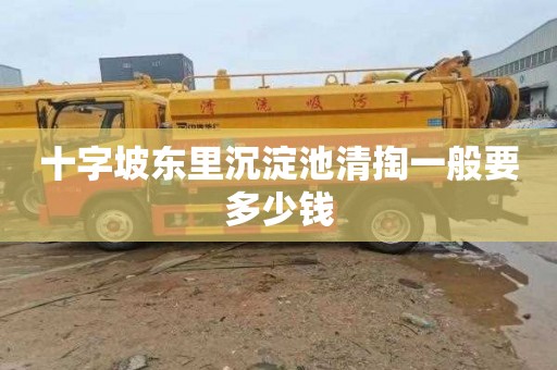 十字坡東里沉淀池清掏一般要多少錢