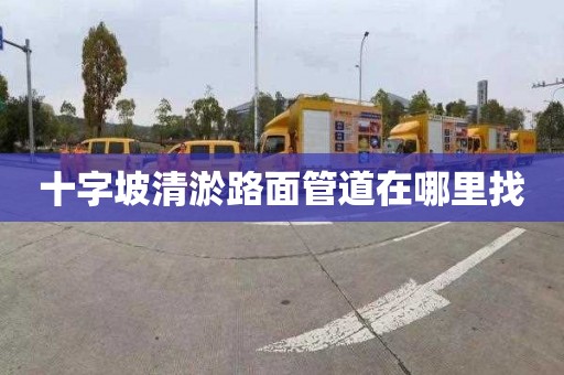 十字坡清淤路面管道在哪里找