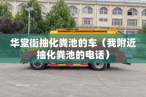 華堂街抽化糞池的車（我附近抽化糞池的電話）