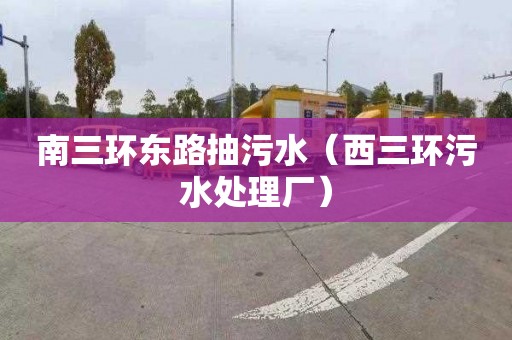 南三環東路抽污水（西三環污水處理廠）