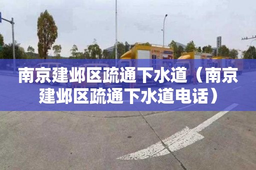 南京建鄴區疏通下水道（南京建鄴區疏通下水道電話）