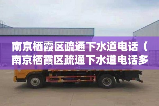 南京棲霞區疏通下水道電話（南京棲霞區疏通下水道電話多少）