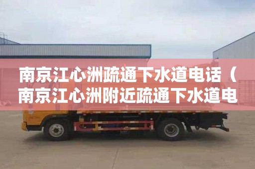 南京江心洲疏通下水道電話（南京江心洲附近疏通下水道電話）