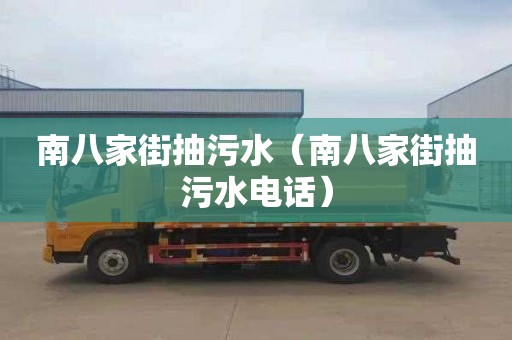 南八家街抽污水（南八家街抽污水電話）