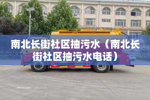 南北長街社區抽污水（南北長街社區抽污水電話）