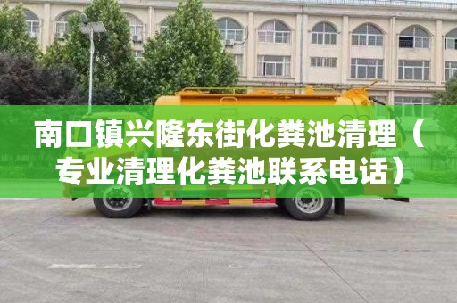 南口鎮興隆東街化糞池清理（專業清理化糞池聯系電話）