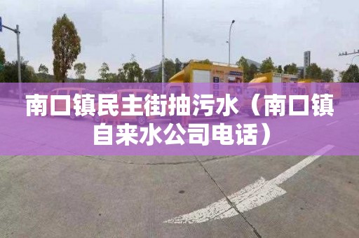 南口鎮民主街抽污水（南口鎮自來水公司電話）