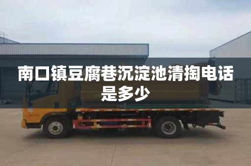 南口鎮豆腐巷沉淀池清掏電話是多少