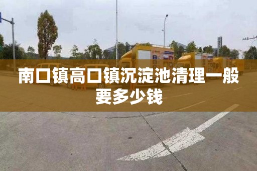 南口鎮高口鎮沉淀池清理一般要多少錢