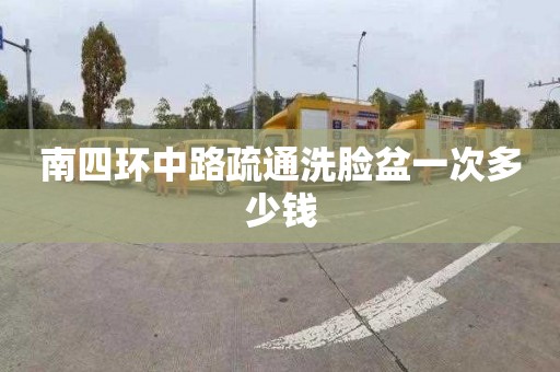 南四環中路疏通洗臉盆一次多少錢