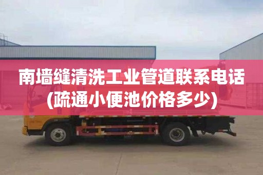 南墻縫清洗工業管道聯系電話(疏通小便池價格多少)