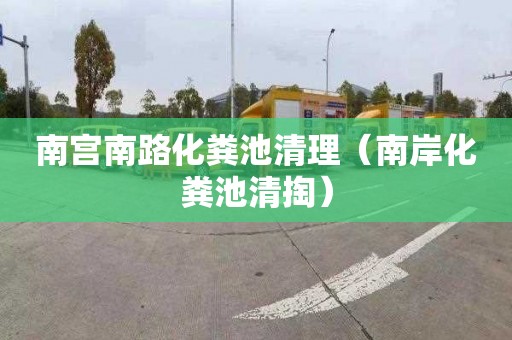 南宮南路化糞池清理（南岸化糞池清掏）