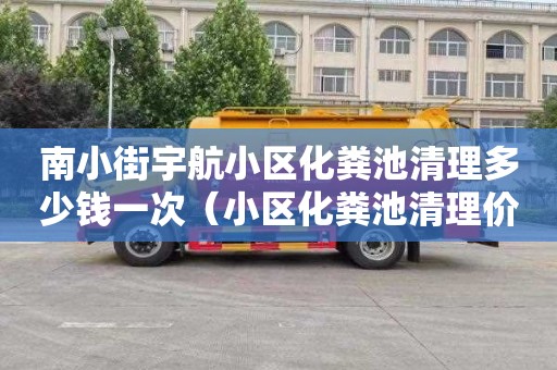 南小街宇航小區化糞池清理多少錢一次（小區化糞池清理價格）