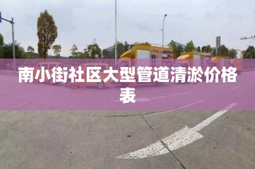 南小街社區大型管道清淤價格表