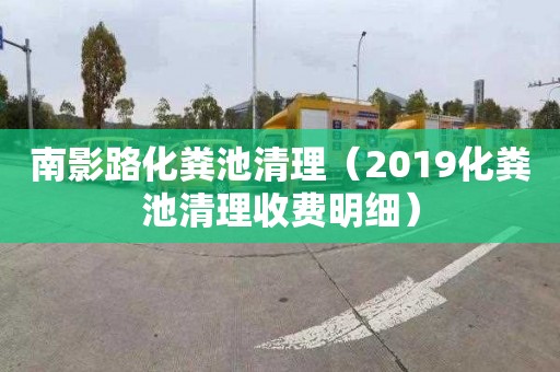 南影路化糞池清理（2019化糞池清理收費明細）