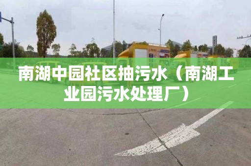 南湖中園社區(qū)抽污水（南湖工業(yè)園污水處理廠）