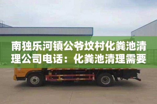 南獨(dú)樂河鎮(zhèn)公爺墳村化糞池清理公司電話：化糞池清理需要多少錢