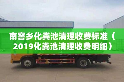 南窖鄉化糞池清理收費標準（2019化糞池清理收費明細）