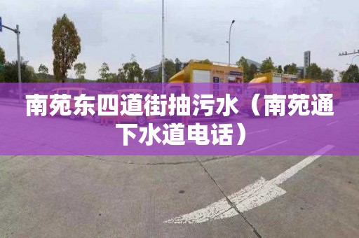 南苑東四道街抽污水（南苑通下水道電話）