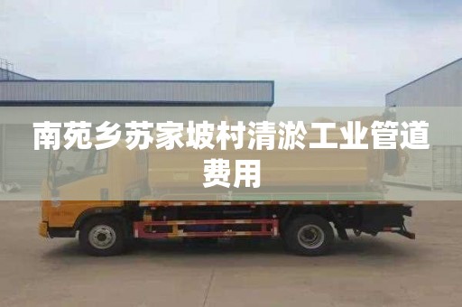 南苑鄉蘇家坡村清淤工業管道費用