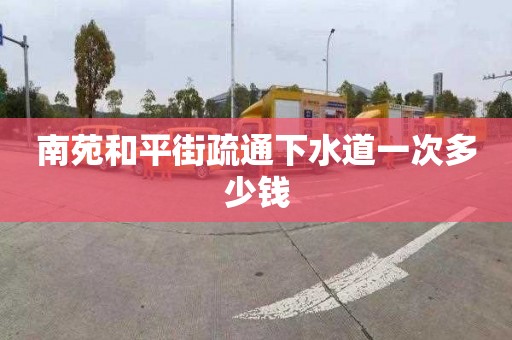 南苑和平街疏通下水道一次多少錢