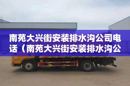 南苑大興街安裝排水溝公司電話（南苑大興街安裝排水溝公司電話號碼）