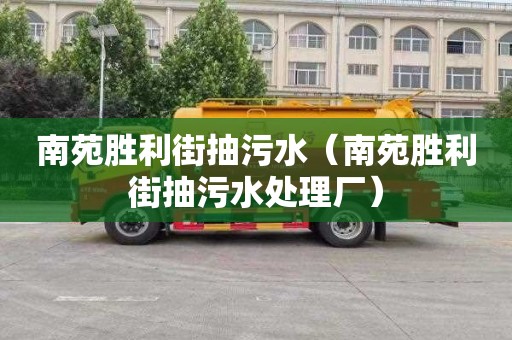 南苑勝利街抽污水（南苑勝利街抽污水處理廠）