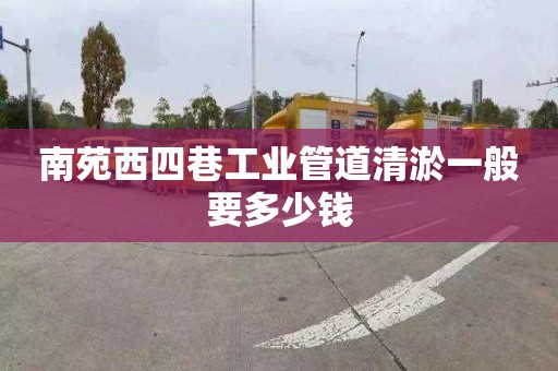 南苑西四巷工業管道清淤一般要多少錢