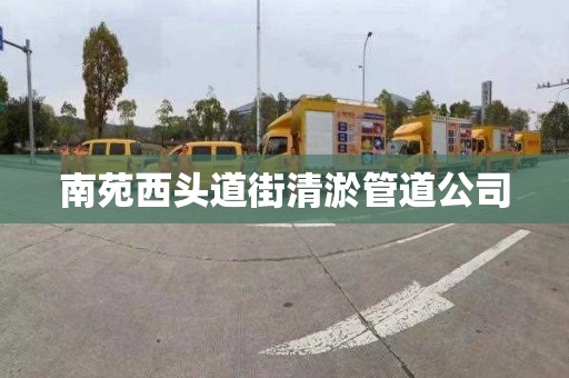 南苑西頭道街清淤管道公司