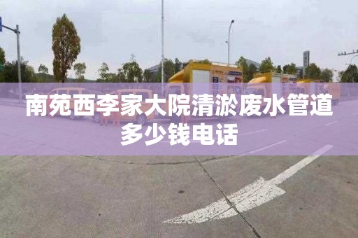 南苑西李家大院清淤廢水管道多少錢電話