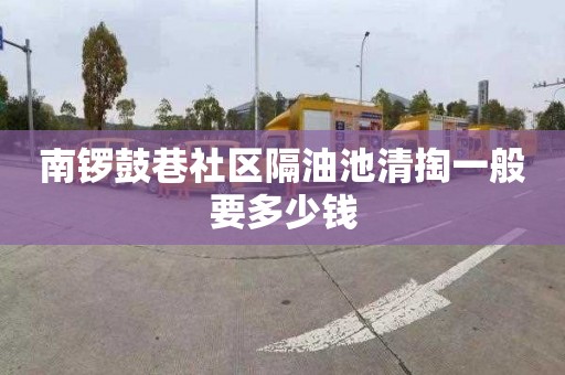 南鑼鼓巷社區隔油池清掏一般要多少錢