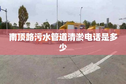 南頂路污水管道清淤電話是多少