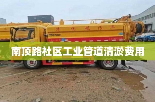 南頂路社區工業管道清淤費用