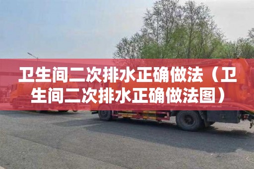 衛生間二次排水正確做法（衛生間二次排水正確做法圖）