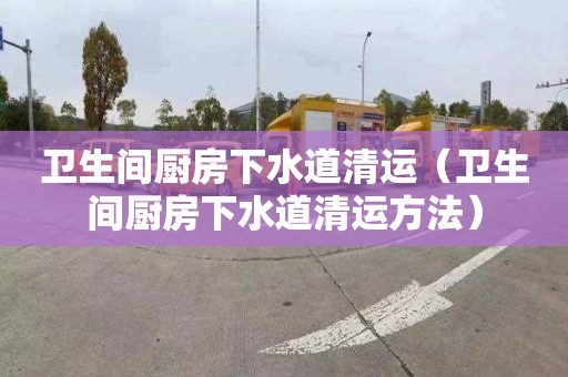 衛生間廚房下水道清運（衛生間廚房下水道清運方法）