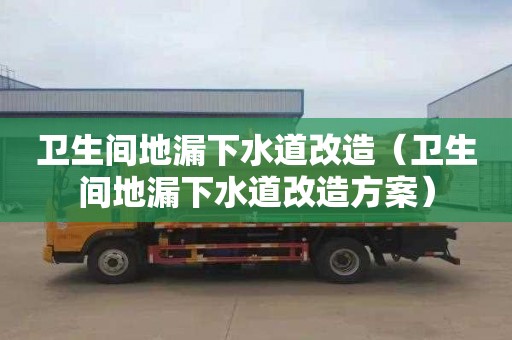 衛生間地漏下水道改造（衛生間地漏下水道改造方案）