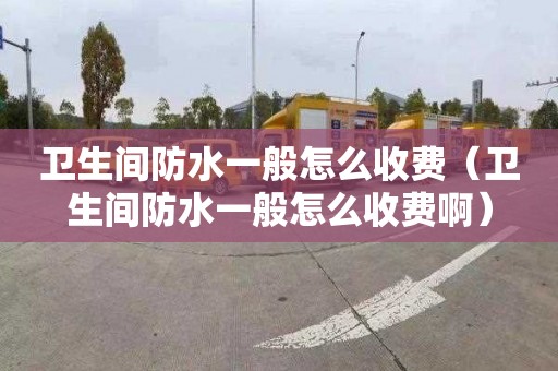 衛生間防水一般怎么收費（衛生間防水一般怎么收費?。?></div>
            <div   id=