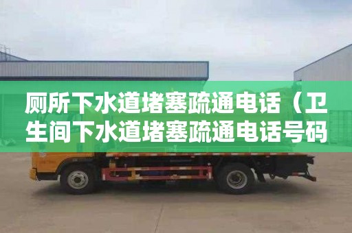 廁所下水道堵塞疏通電話（衛生間下水道堵塞疏通電話號碼）