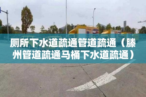 廁所下水道疏通管道疏通（滕州管道疏通馬桶下水道疏通）