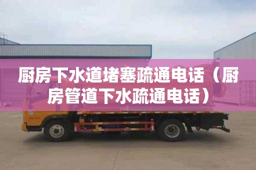 廚房下水道堵塞疏通電話(huà)（廚房管道下水疏通電話(huà)）