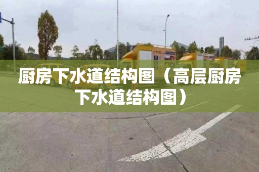 廚房下水道結構圖（高層廚房下水道結構圖）