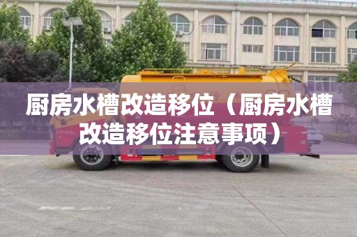 廚房水槽改造移位（廚房水槽改造移位注意事項）