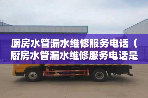 廚房水管漏水維修服務電話（廚房水管漏水維修服務電話是多少）