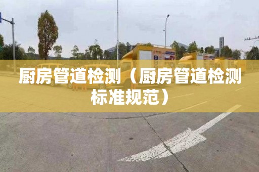 廚房管道檢測（廚房管道檢測標準規范）