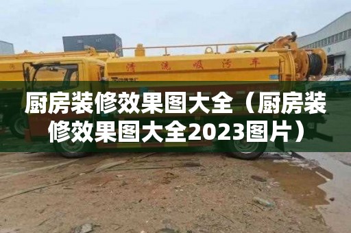 廚房裝修效果圖大全（廚房裝修效果圖大全2023圖片）