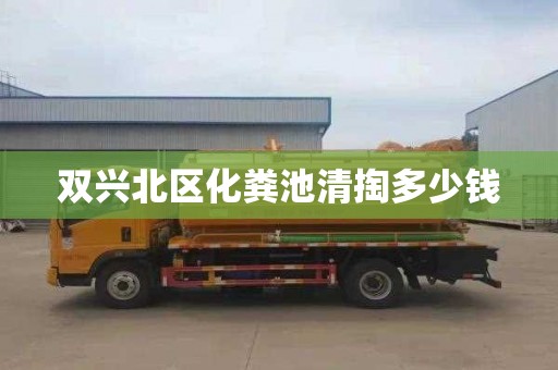 雙興北區化糞池清掏多少錢