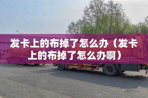 發卡上的布掉了怎么辦（發卡上的布掉了怎么辦?。?></div>
            <div   id=