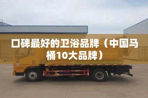 口碑最好的衛浴品牌（中國馬桶10大品牌）